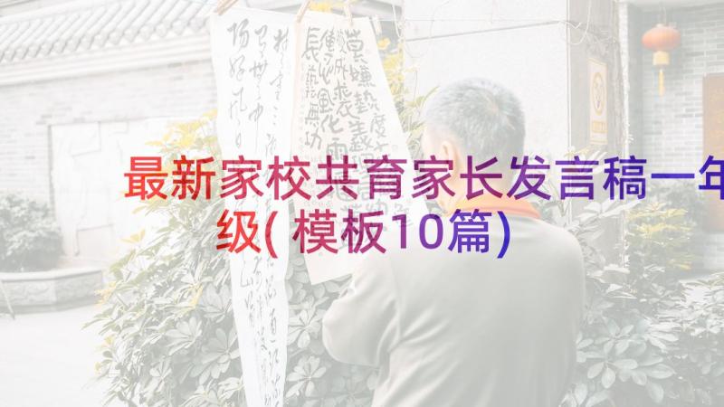 最新家校共育家长发言稿一年级(模板10篇)