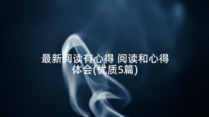 最新阅读有心得 阅读和心得体会(优质5篇)