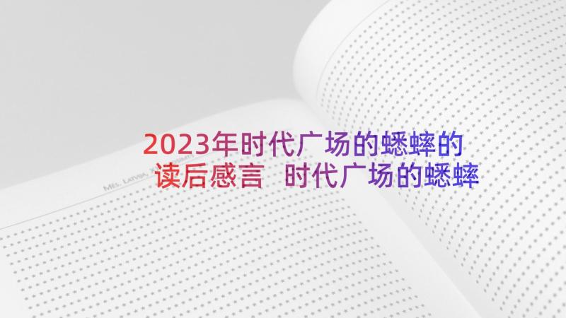 2023年时代广场的蟋蟀的读后感言 时代广场的蟋蟀读书心得(汇总9篇)