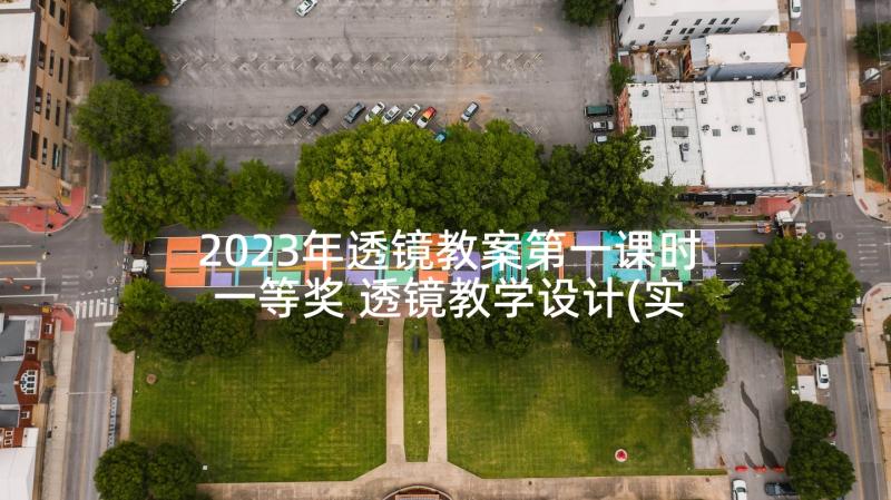 2023年透镜教案第一课时一等奖 透镜教学设计(实用5篇)