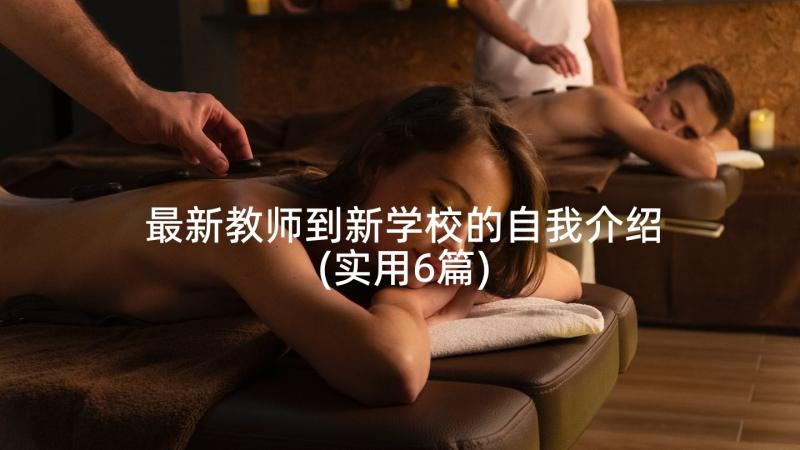 最新教师到新学校的自我介绍(实用6篇)