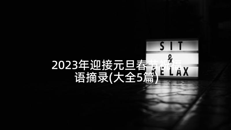 2023年迎接元旦春节祝福语摘录(大全5篇)