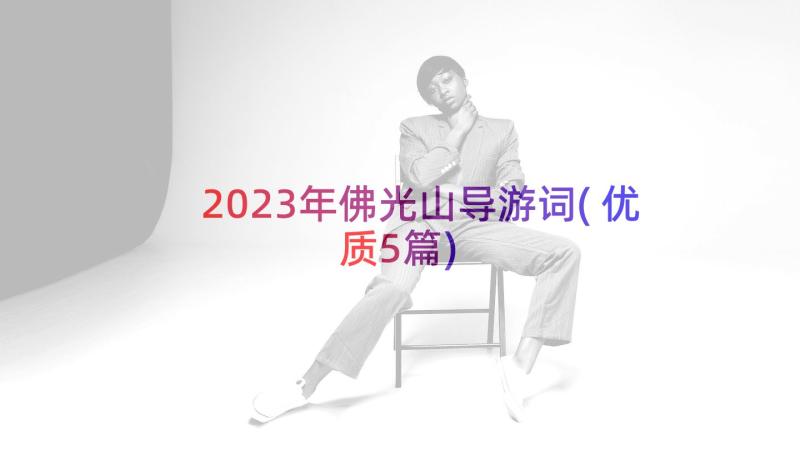 2023年佛光山导游词(优质5篇)