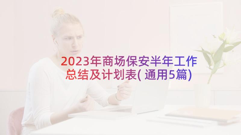 2023年商场保安半年工作总结及计划表(通用5篇)