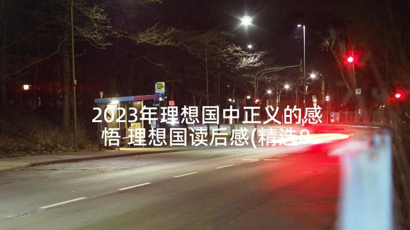 2023年理想国中正义的感悟 理想国读后感(精选8篇)