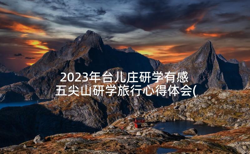 2023年台儿庄研学有感 五尖山研学旅行心得体会(大全10篇)