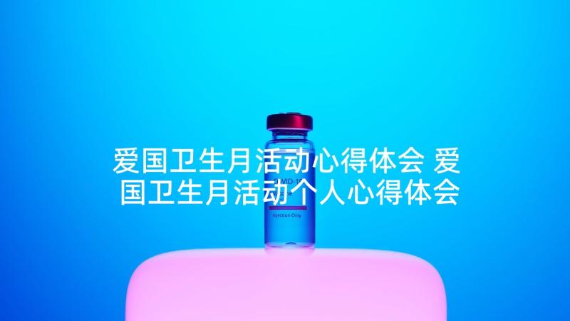 爱国卫生月活动心得体会 爱国卫生月活动个人心得体会(实用5篇)