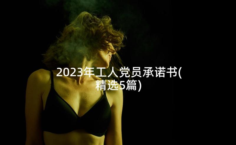 2023年工人党员承诺书(精选5篇)