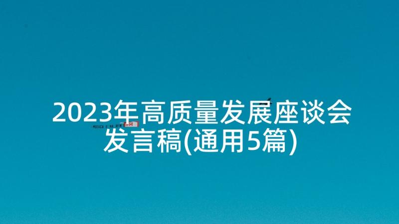 2023年高质量发展座谈会发言稿(通用5篇)