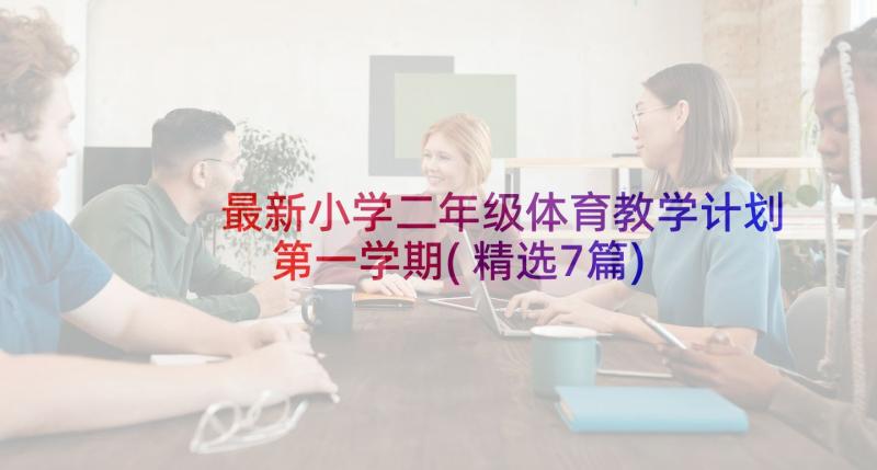 最新小学二年级体育教学计划第一学期(精选7篇)