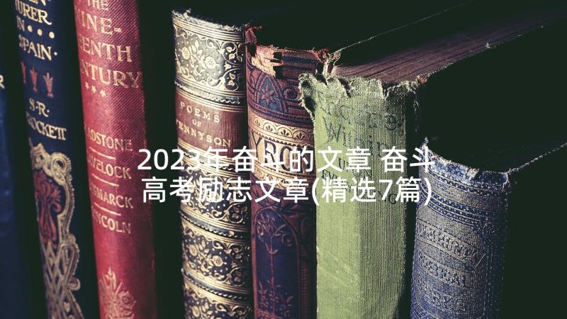 2023年奋斗的文章 奋斗高考励志文章(精选7篇)