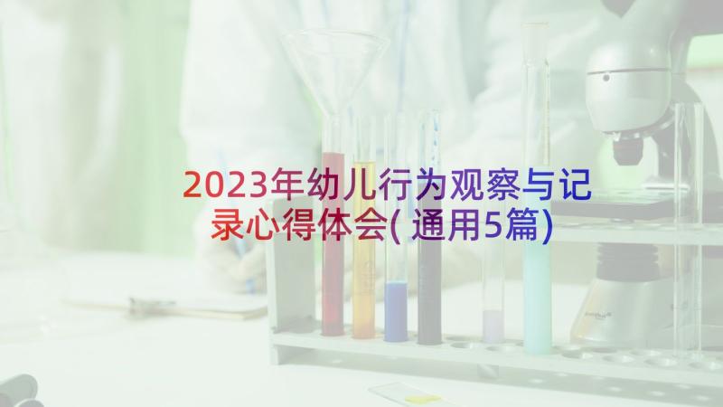 2023年幼儿行为观察与记录心得体会(通用5篇)