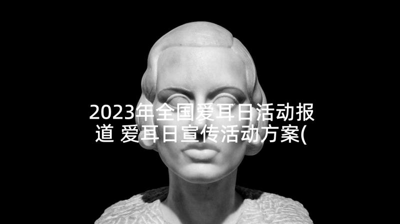 2023年全国爱耳日活动报道 爱耳日宣传活动方案(优质10篇)