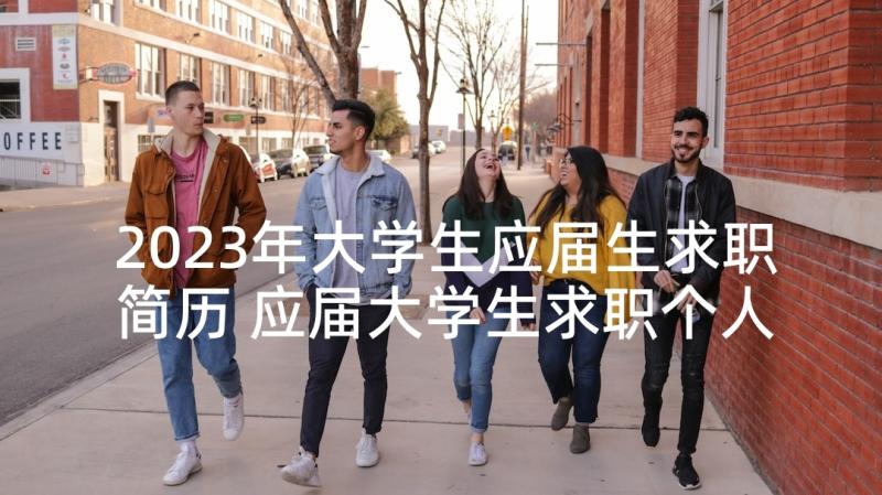 2023年大学生应届生求职简历 应届大学生求职个人求职简历(优秀5篇)