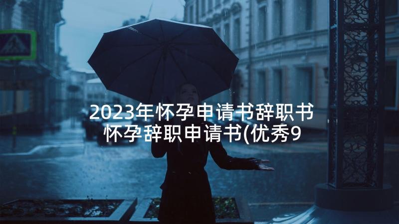 2023年怀孕申请书辞职书 怀孕辞职申请书(优秀9篇)