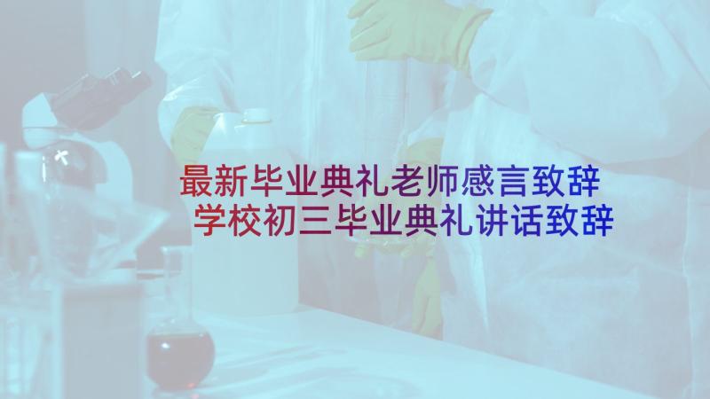 最新毕业典礼老师感言致辞 学校初三毕业典礼讲话致辞(精选5篇)