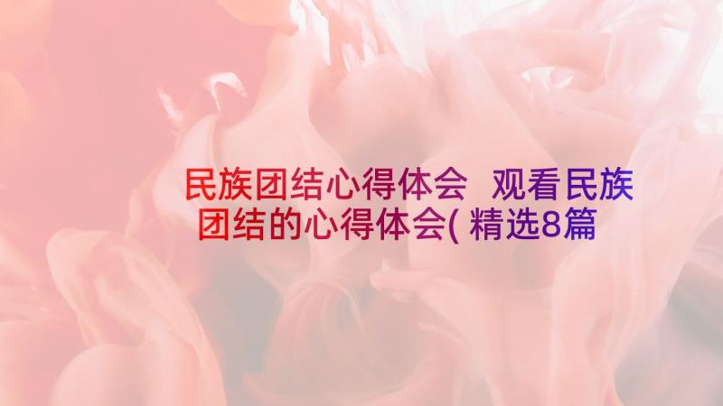 民族团结心得体会 观看民族团结的心得体会(精选8篇)