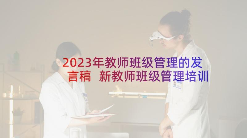 2023年教师班级管理的发言稿 新教师班级管理培训心得体会(精选5篇)