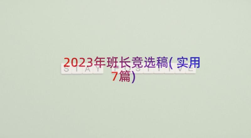 2023年班长竞选稿(实用7篇)