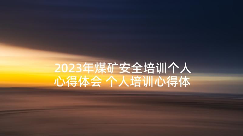 2023年煤矿安全培训个人心得体会 个人培训心得体会(优秀9篇)