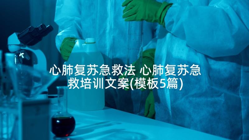 心肺复苏急救法 心肺复苏急救培训文案(模板5篇)