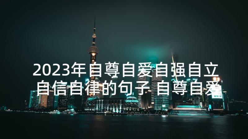 2023年自尊自爱自强自立自信自律的句子 自尊自爱自强自立演讲稿(通用5篇)