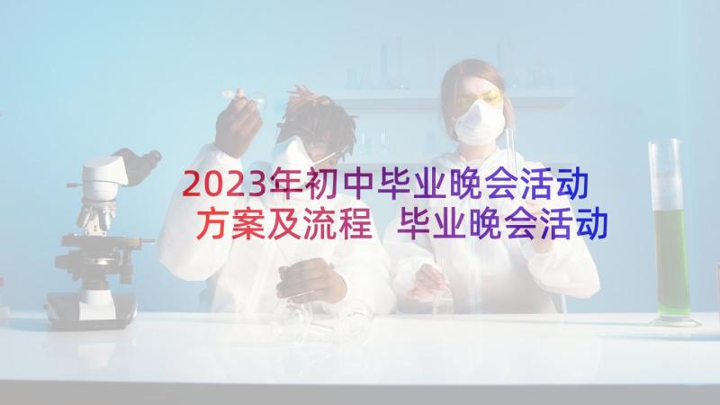 2023年初中毕业晚会活动方案及流程 毕业晚会活动策划方案(模板5篇)