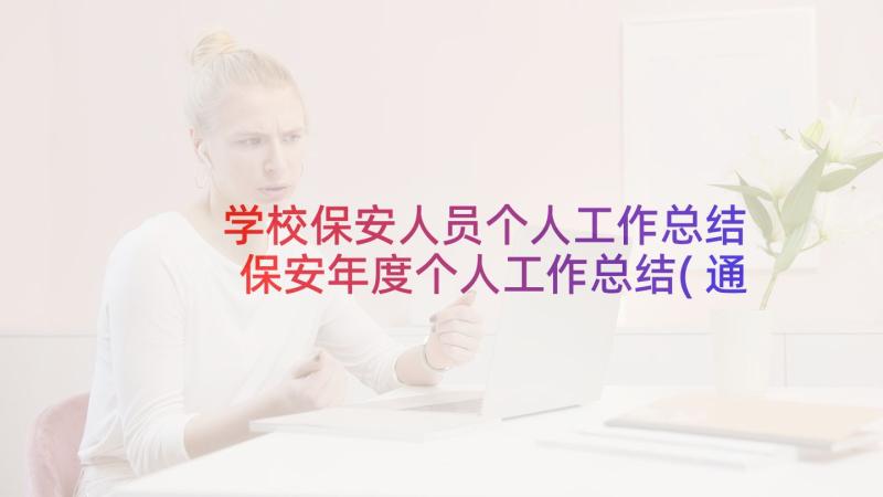 学校保安人员个人工作总结 保安年度个人工作总结(通用10篇)