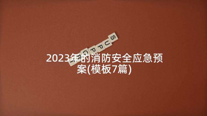 2023年的消防安全应急预案(模板7篇)