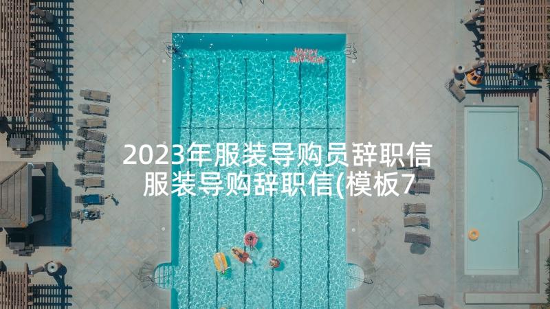 2023年服装导购员辞职信 服装导购辞职信(模板7篇)