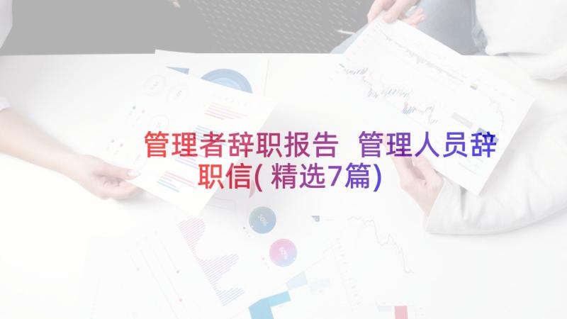 管理者辞职报告 管理人员辞职信(精选7篇)