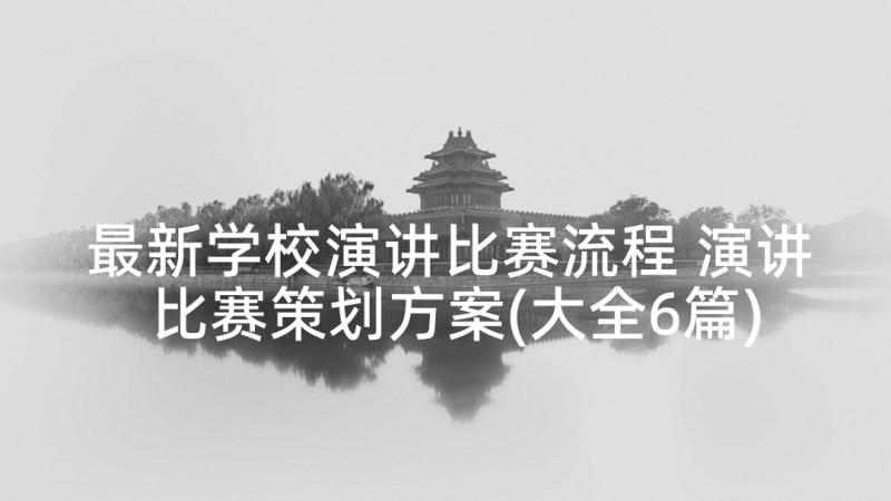 最新学校演讲比赛流程 演讲比赛策划方案(大全6篇)