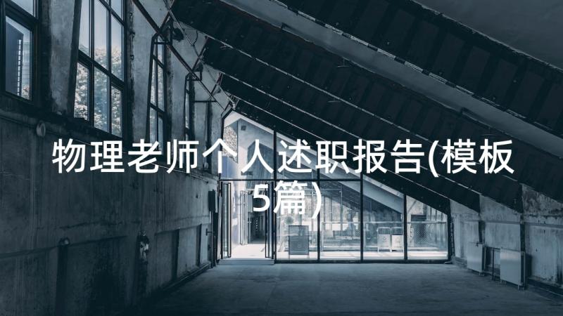 物理老师个人述职报告(模板5篇)