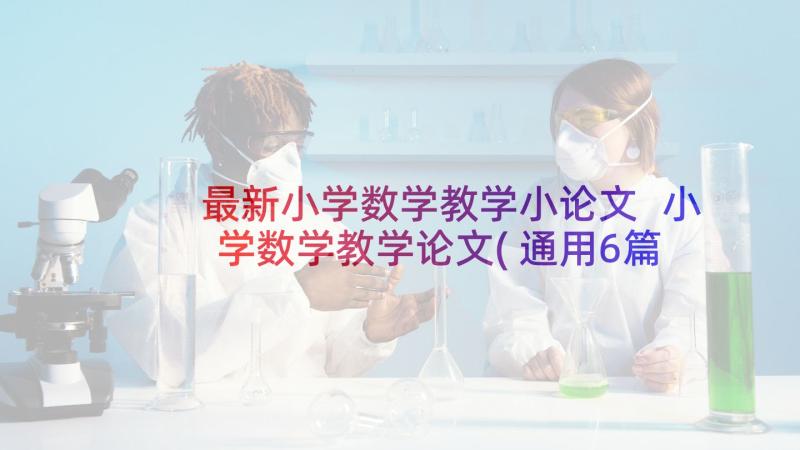 最新小学数学教学小论文 小学数学教学论文(通用6篇)