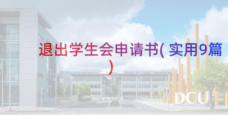 退出学生会申请书(实用9篇)