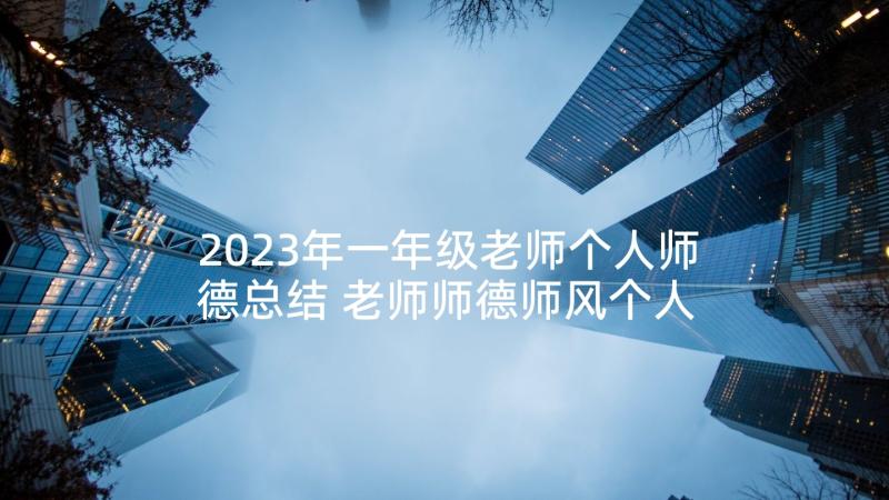 2023年一年级老师个人师德总结 老师师德师风个人工作总结(通用9篇)