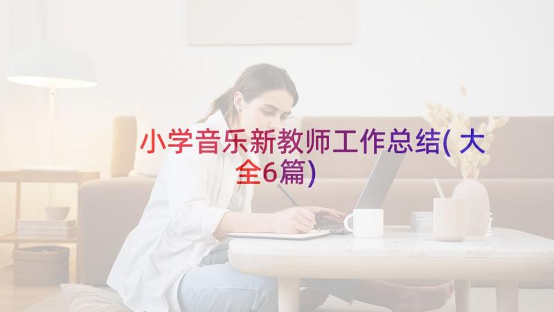 小学音乐新教师工作总结(大全6篇)