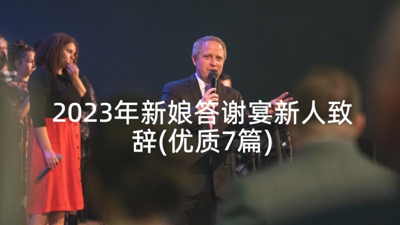 2023年新娘答谢宴新人致辞(优质7篇)