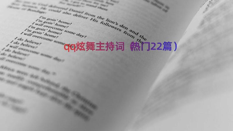 qq炫舞主持词（热门22篇）