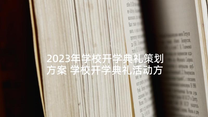 2023年学校开学典礼策划方案 学校开学典礼活动方案(优质6篇)