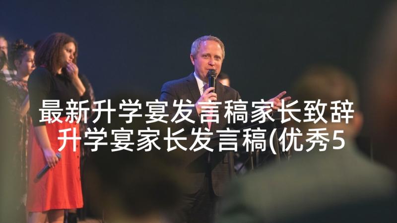 最新升学宴发言稿家长致辞 升学宴家长发言稿(优秀5篇)