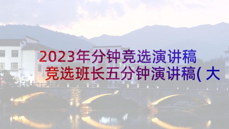 2023年分钟竞选演讲稿 竞选班长五分钟演讲稿(大全5篇)