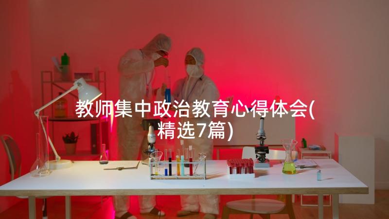 教师集中政治教育心得体会(精选7篇)