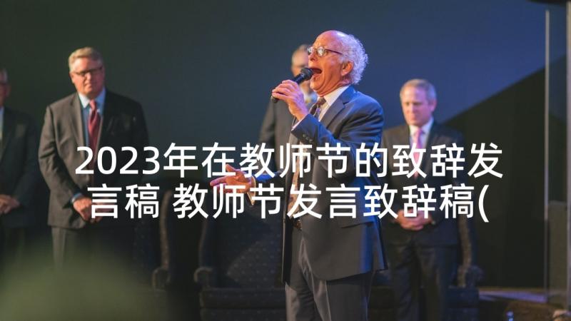 2023年在教师节的致辞发言稿 教师节发言致辞稿(精选5篇)