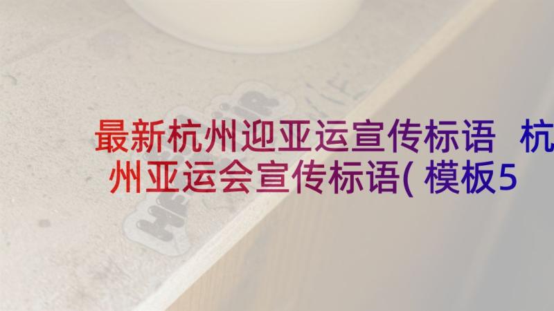 最新杭州迎亚运宣传标语 杭州亚运会宣传标语(模板5篇)