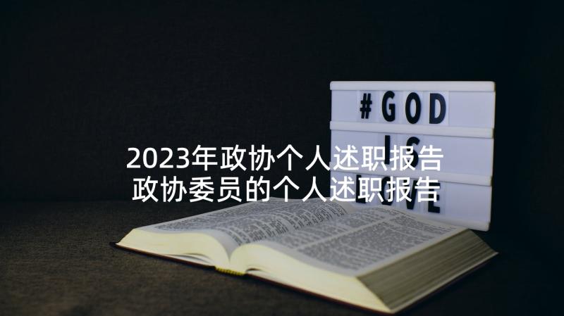 2023年政协个人述职报告 政协委员的个人述职报告(大全5篇)