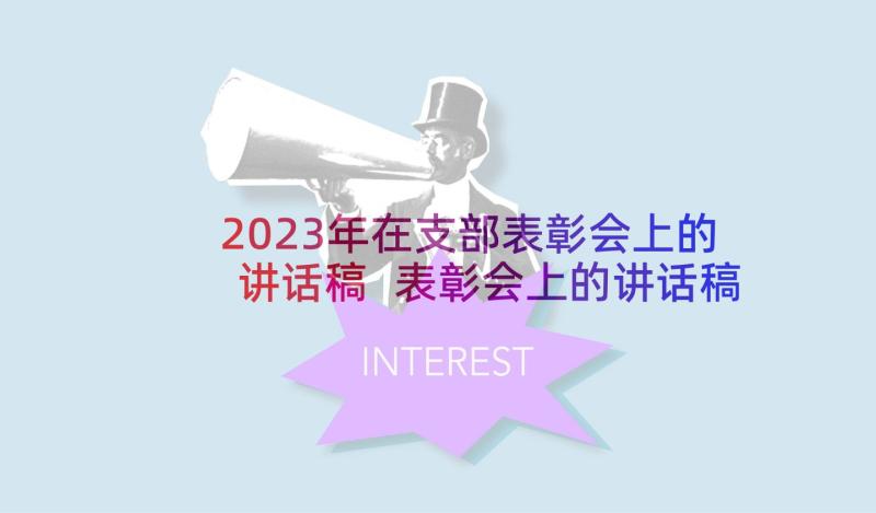 2023年在支部表彰会上的讲话稿 表彰会上的讲话稿(精选5篇)