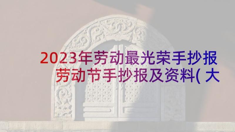 2023年劳动最光荣手抄报 劳动节手抄报及资料(大全6篇)