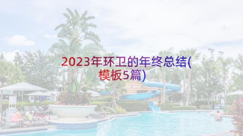 2023年环卫的年终总结(模板5篇)