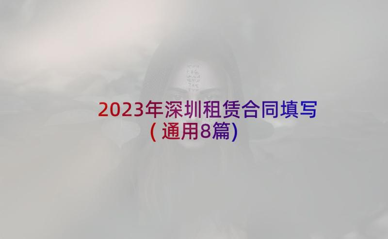 2023年深圳租赁合同填写(通用8篇)